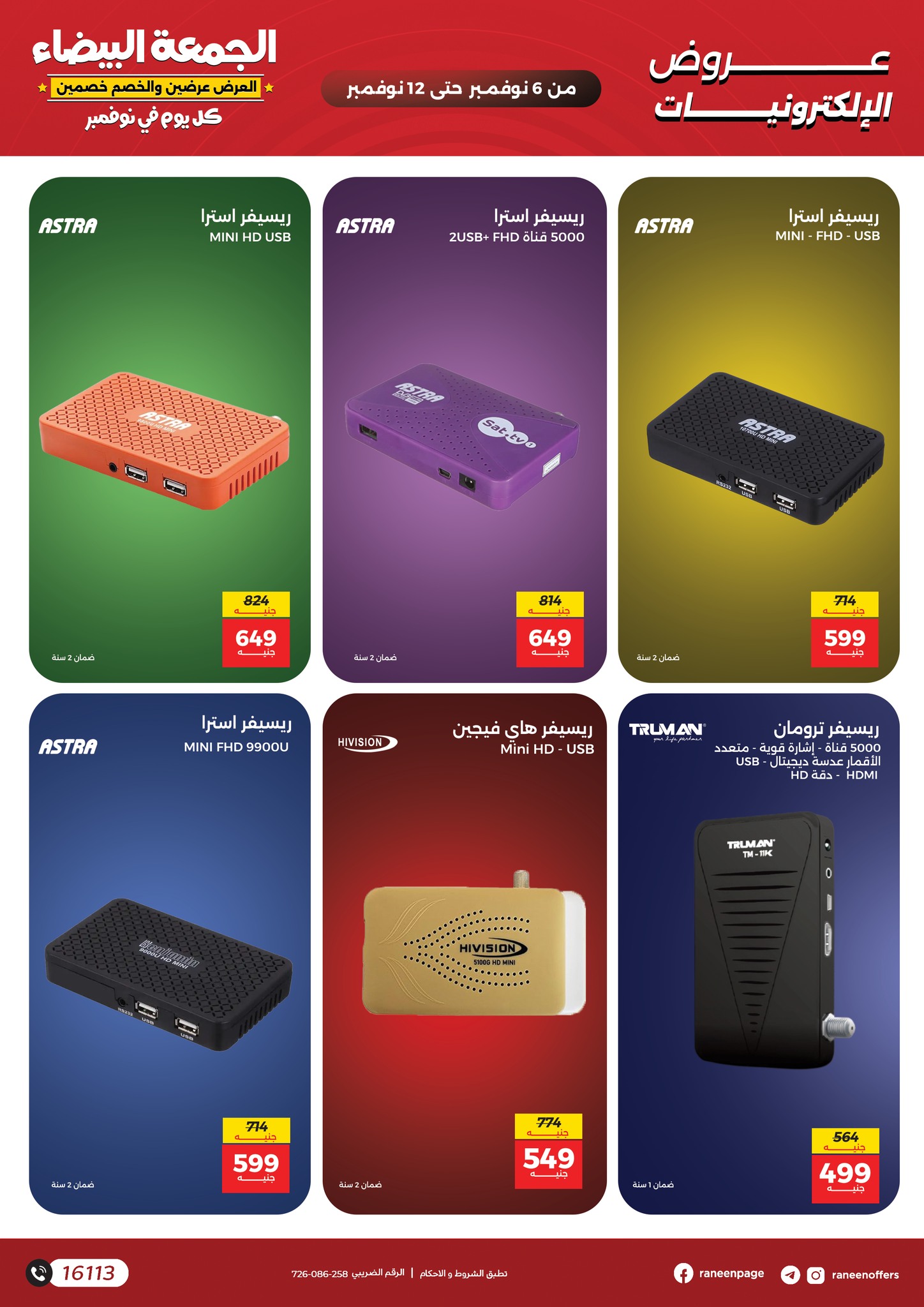 raneen offers from 5nov to 4nov 2025 عروض رنين من 5 نوفمبر حتى 4 نوفمبر 2025 صفحة رقم 12